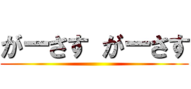 がーさす がーさす ()