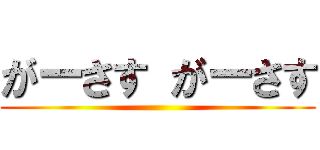 がーさす がーさす ()