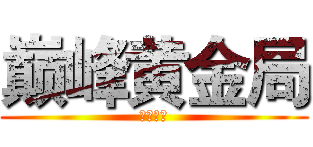 巅峰黄金局 (义无反顾)