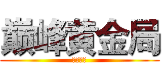 巅峰黄金局 (义无反顾)