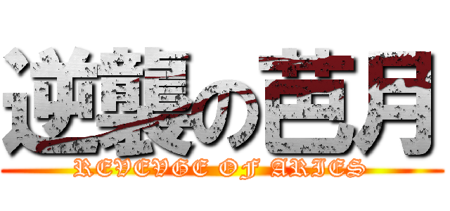 逆襲の芭月 (REVEVGE OF ARIES)