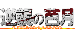 逆襲の芭月 (REVEVGE OF ARIES)