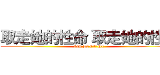 取走她的性命 取走她的性命 (Kill her kill her)