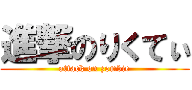 進撃のりくてぃ (attack on zombie)