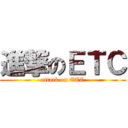 進撃のＥＴＣ (attack on ETC)