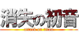 消失の初音 (attack on titan)