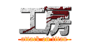 工房 (attack on titan)