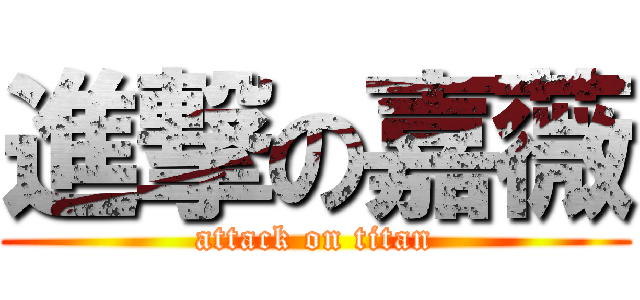 進撃の嘉薇 (attack on titan)