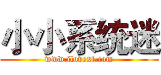 小小系统迷 (www.ilovext.com)