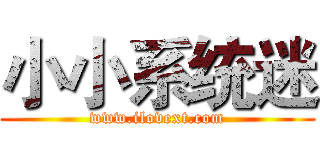 小小系统迷 (www.ilovext.com)