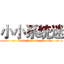 小小系统迷 (www.ilovext.com)