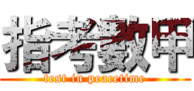 指考數甲 (test in peacetime)