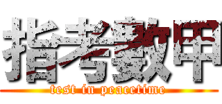 指考數甲 (test in peacetime)
