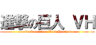 進撃の巨人 ＶＨ (attack on titan Vast Horizon)