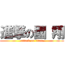 進撃の國 翔 (attack on titan)