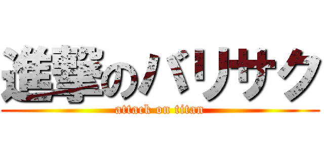 進撃のバリサク (attack on titan)