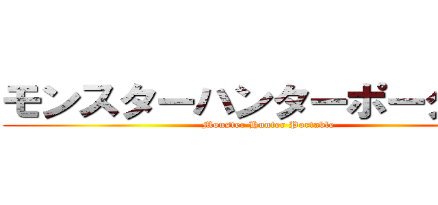 モンスターハンターポータブル (Monster Hunter Portable)