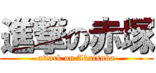 進撃の赤塚 (attack on Akatsuka)