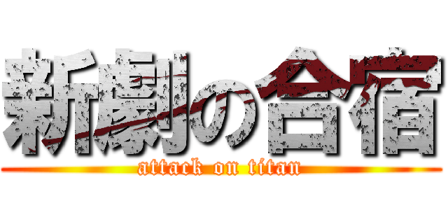 新劇の合宿 (attack on titan)