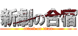 新劇の合宿 (attack on titan)