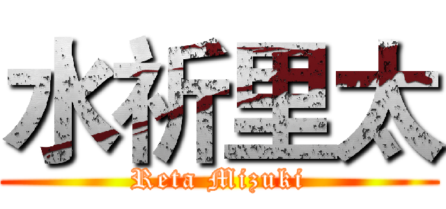 水祈里太 (Reta Mizuki)