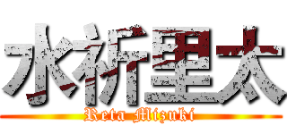 水祈里太 (Reta Mizuki)
