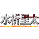 水祈里太 (Reta Mizuki)