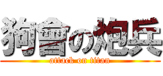 狗會の炮兵 (attack on titan)