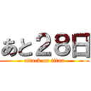 あと２８日 (attack on titan)