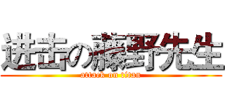 进击の藤野先生 (attack on titan)