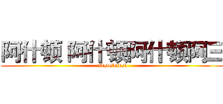 阿什顿 阿什顿阿什顿阿三 (sdsdsdsdsd)