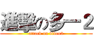 進擊の多一２ (attack on video2)