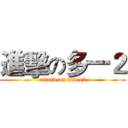 進擊の多一２ (attack on video2)