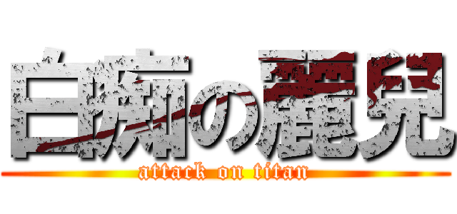 白痴の麗兒 (attack on titan)