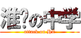 淮阴の中学 (attack on HZ)