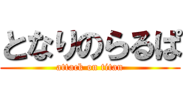 となりのらるぱ (attack on titan)