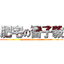 肥宅の雷子毅 (yoooooooooooo)