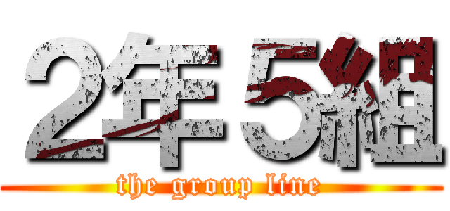 ２年５組 (the group line)