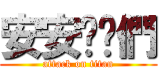 安安唷你們 (attack on titan)