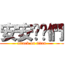 安安唷你們 (attack on titan)