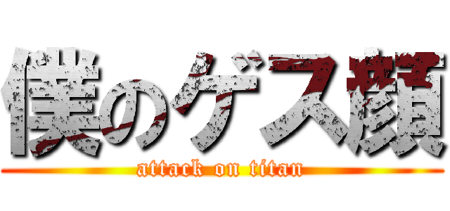 僕のゲス顔 (attack on titan)