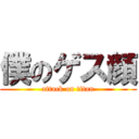 僕のゲス顔 (attack on titan)