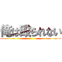 俺は殴られない ()