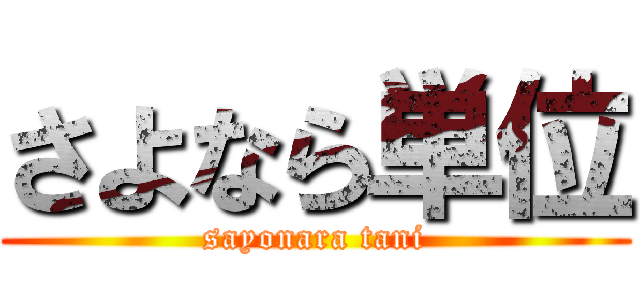 さよなら単位 (sayonara tani)