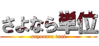 さよなら単位 (sayonara tani)