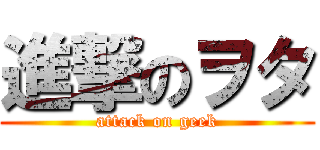 進撃のヲタ (attack on geek)