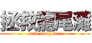 拯救龍尾灘 (save lung mei)