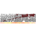 拯救龍尾灘 (save lung mei)