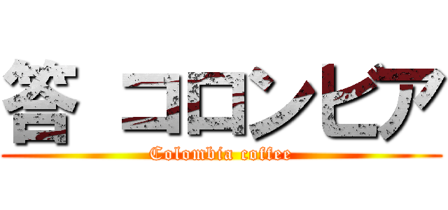答 コロンビア (Colombia coffee)