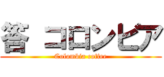 答 コロンビア (Colombia coffee)